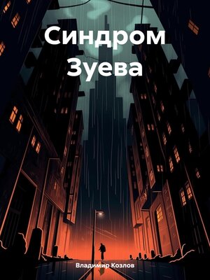 cover image of Синдром Зуева